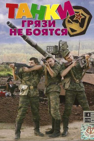 ТАНКИ ГРЯЗИ НЕ БОЯТСЯ