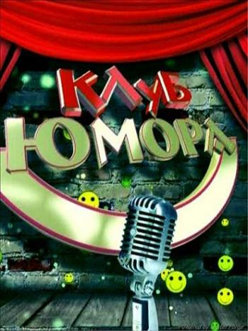 Клуб Юмора