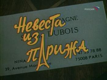 Невеста из Парижа