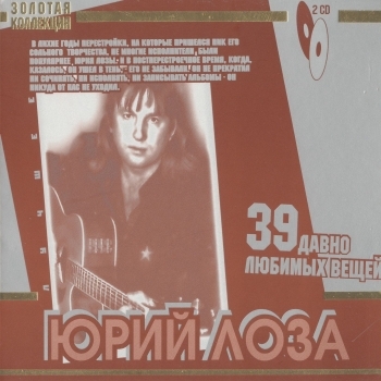 Юрий Лоза - 39 Давно Любимых Вещей