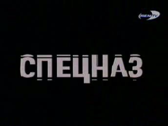 Отражение: СПЕЦНАЗ