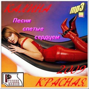 VA - Калина Красная. Песни спетые сердцем