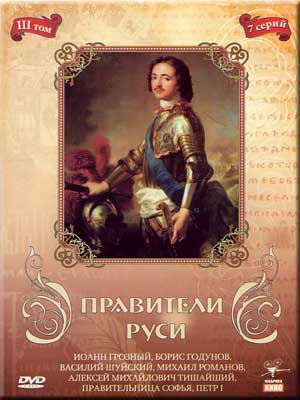 Правители Руси (том 3)