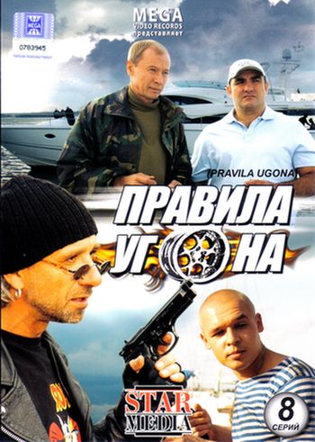 Правила угона (1-8 серия из 8)