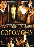 Сокровище царя Соломона / Bunuel Y La Mesa Del Rey Salomon