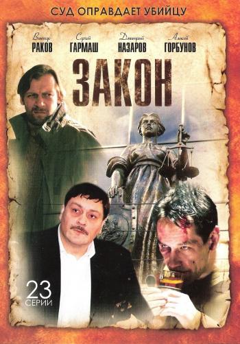 Закон (23 серии из 23-х)