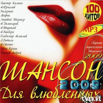 Шансон для влюблённых