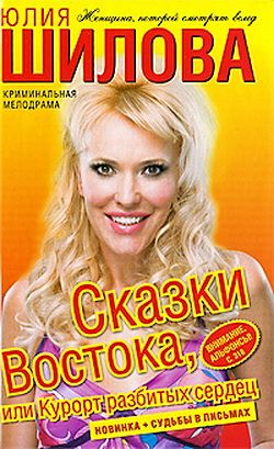 Юлия Шилова. Сказки Востока, или Курорт разбитых сердец