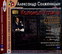 Александр Солженицын Колокол Углича