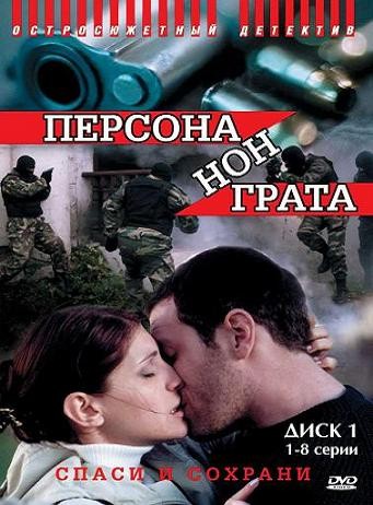 Персона нон грата (12 серий из 12)