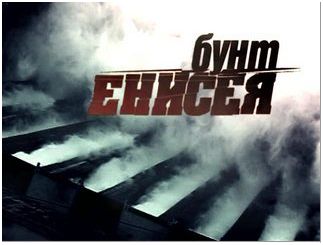 Бунт Енисея /