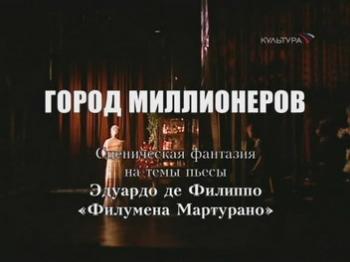 Город миллионеров