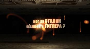 Мог ли Сталин остановить Гитлера?