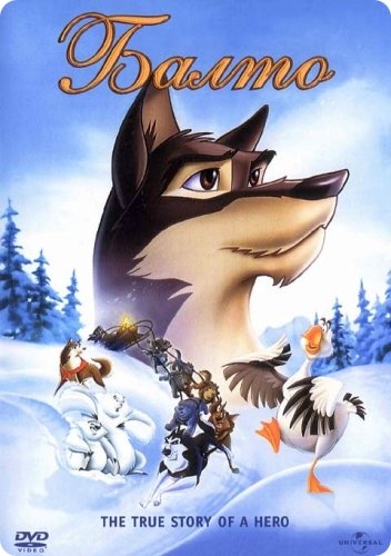 Постер Балто / Balto Балто / Balto