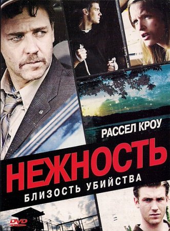 Нежность / Tenderness DVO + ENG
