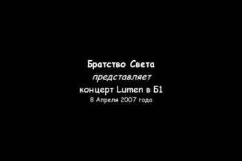 Lumen - Концерт в клубе Б1+Бонусы в виде редких видео