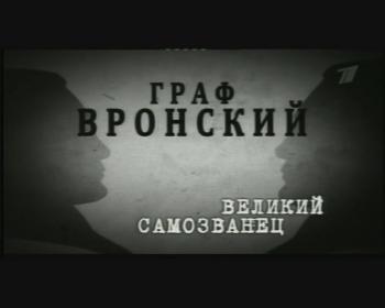 Граф Вронский.Великий самозванец / Граф Вронский.Великий самозванец