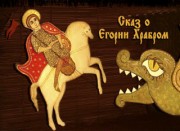 Егорий Храбрый