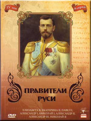 Правители Руси (том 4)