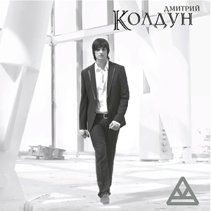 Дмитрий Колдун - Колдун