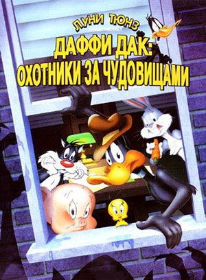 Даффи Дак: Охотники за чудовищами / Daffy Duck's Quackbusters