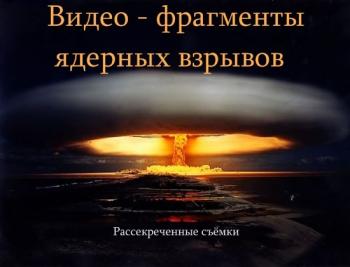 Видео-фрагменты ядерных взрывов / Nuclear Explosion
