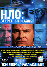 НЛО:Секретные файлы / DAN AYKROYD UNPLUGGED ON UFO
