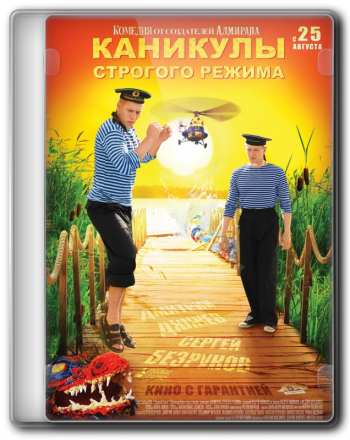 Каникулы строгого режима