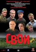Свои / Свои