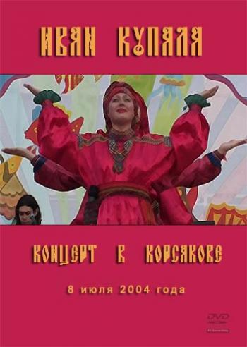 Иван Купала - Концерт в Корсакове