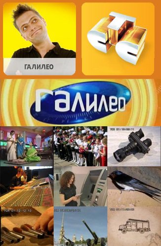 ГАЛИЛЕО / ПОЛНЫЙ 6-ОЙ СЕЗОН (СЕРИИ 334-400)