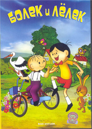 Лелик и Болик / Bolek i Lolek