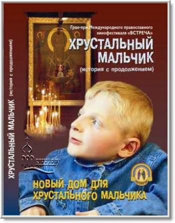 Хрустальный мальчик + Новый дом для хрустального мальчика
