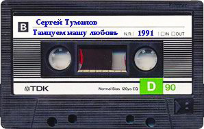 Сергей Туманов - Танцуем нашу любовь