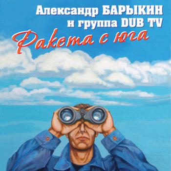 Александр Барыкин и группа Dub TV Ракета с юга