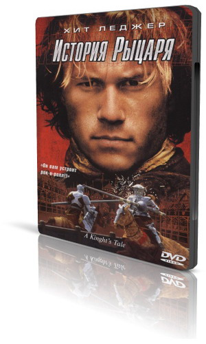 История рыцаря / A Knight's Tale