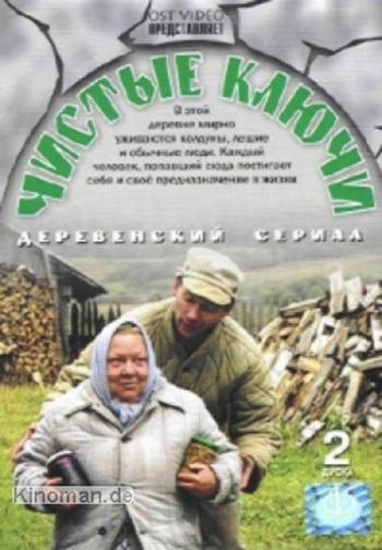 Чистые ключи (1-14 серии) , Ольга Басова)