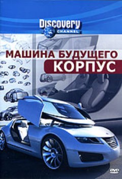 Discovery: Машина будущего. Корпус / Discovery: Future car. The body