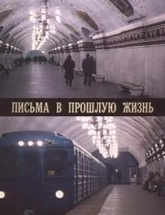 Письма в прошлую жизнь