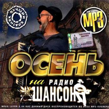 Осень на радио Шансон