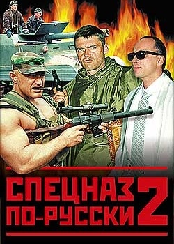 Спецназ по-русски 2. УЗНИК
