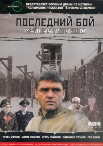 Последний бой майора Пугачева (4 серии из 4)