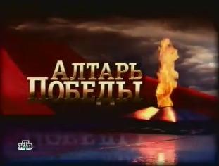 Алтарь Победы (4 серия) - Генералиссимус / Алтарь Победы