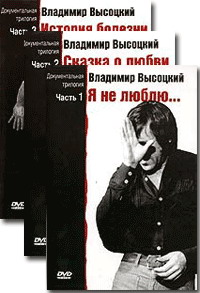 Владимир Высоцкий: Документальная трилогия