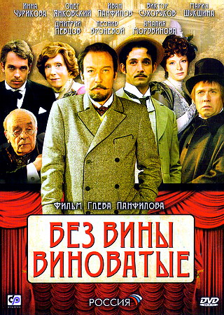 Без вины виноватые