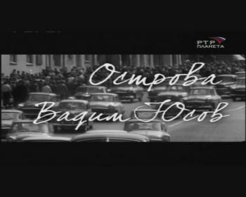Острова.Вадим Юсов / Острова.Вадим Юсов