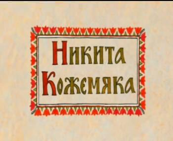 Никита Кожемяка