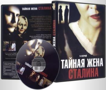 Тайная жена Сталина (1-5 серии)