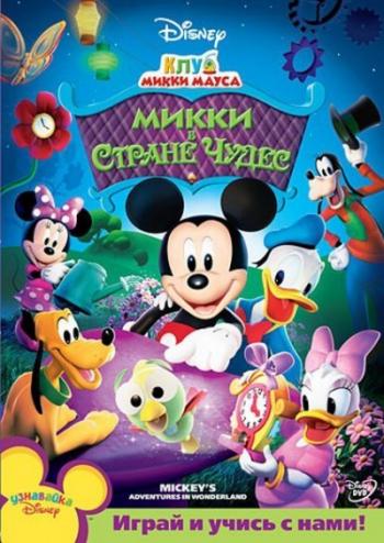 Клуб Микки Мауса: Микки в стране чудес / MMCH: Mickeys Adventures in Wonderland