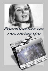 Расписание на послезавтра